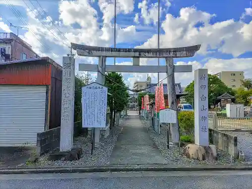 新田白山神社の鳥居