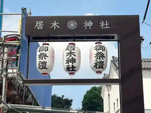 居木神社(東京都)