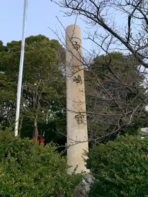 中嶋宮（旧八剱社）(愛知県)