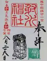 射水神社の御朱印