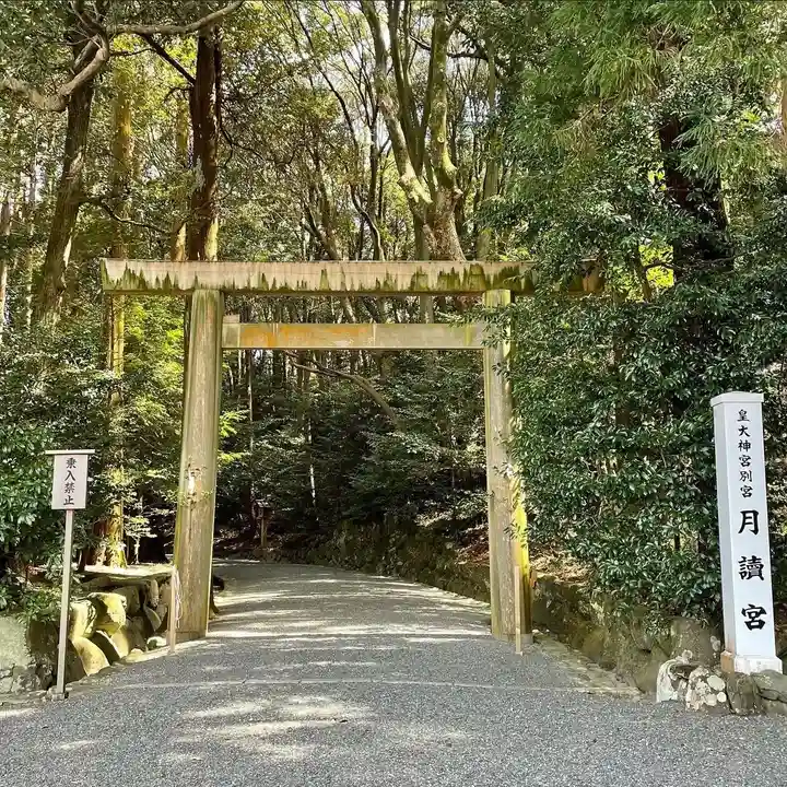 月讀宮(皇大神宮別宮)(三重県)