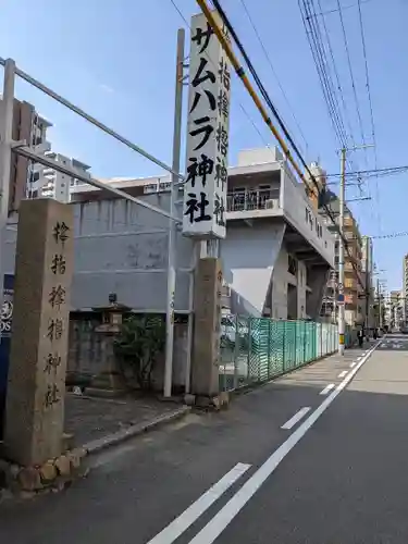 サムハラ神社(大阪府)