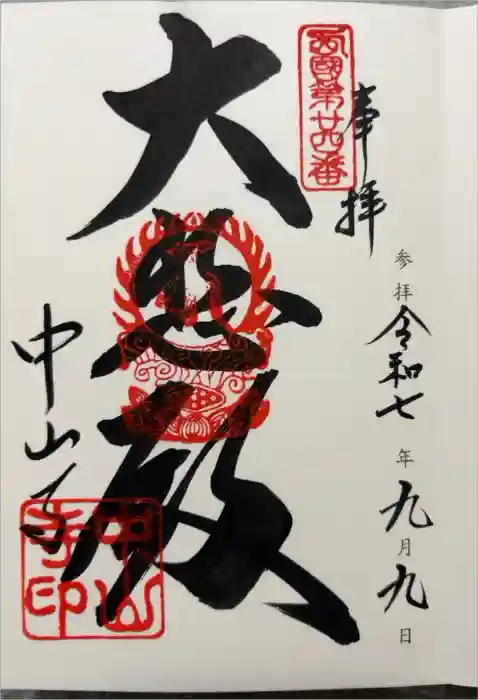 中山寺の御朱印