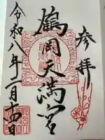 鶴岡天満宮の御朱印