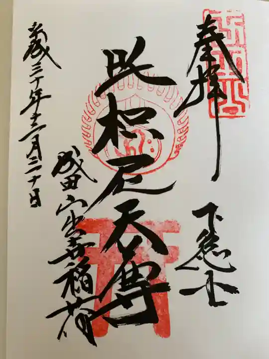 成田山新勝寺の御朱印