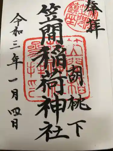 笠間稲荷神社の御朱印