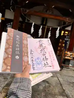 歌懸稲荷神社の御朱印