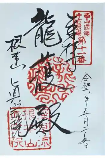 真宗院の御朱印 2024年05月