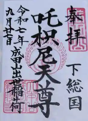 成田山新勝寺の御朱印