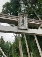 落合神社(栃木県)