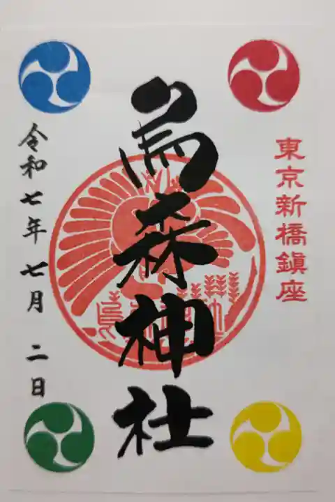 通常の御朱印を書置き(印刷日付のみ書入れ)で7.3×3cmのお守りと梅昆布茶付きで拝受しました。小振りの茅の輪が階段上にあり八の字ではなくまっすぐ通って欲しいと注意書きがありました。
御祭神 倉稲魂命、天鈿女命、瓊々杵尊