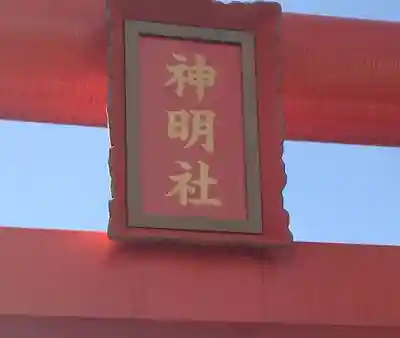 神明社(宮城県)