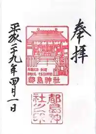 都島神社の御朱印