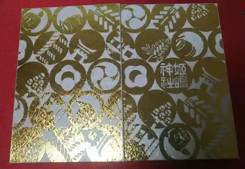 姫嶋神社の御朱印帳