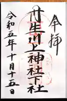 丹生川上神社(下社)の御朱印