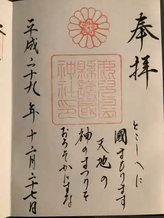 鹿児島縣護國神社の御朱印