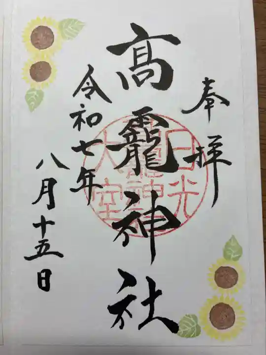 日光大室高龗神社の御朱印