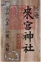 來宮神社の御朱印