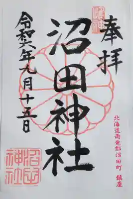 沼田神社の御朱印