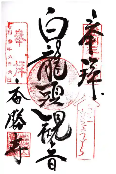 遠州三十三観音霊場御朱印
遠州三十三観音霊場 第32番札所
遠州一姫十九福地蔵 第14番札所