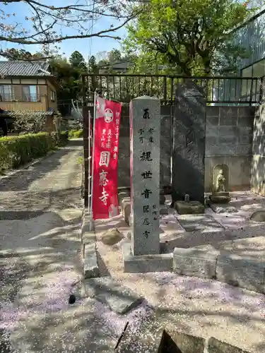 成田観音 円応寺(千葉県)