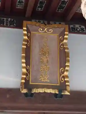 三ヶ島稲荷神社(埼玉県)