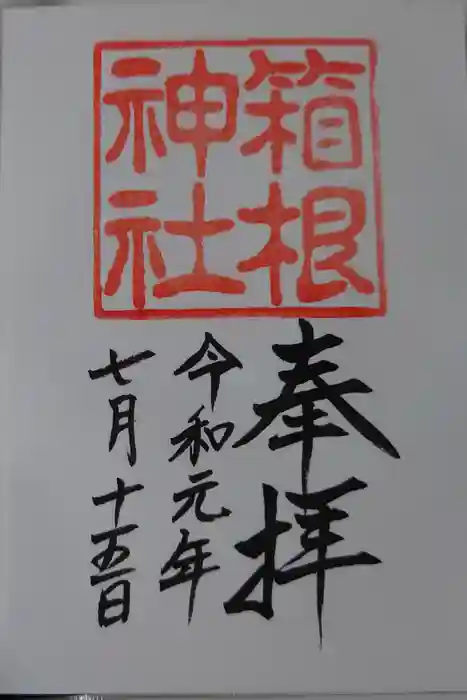 箱根神社の御朱印