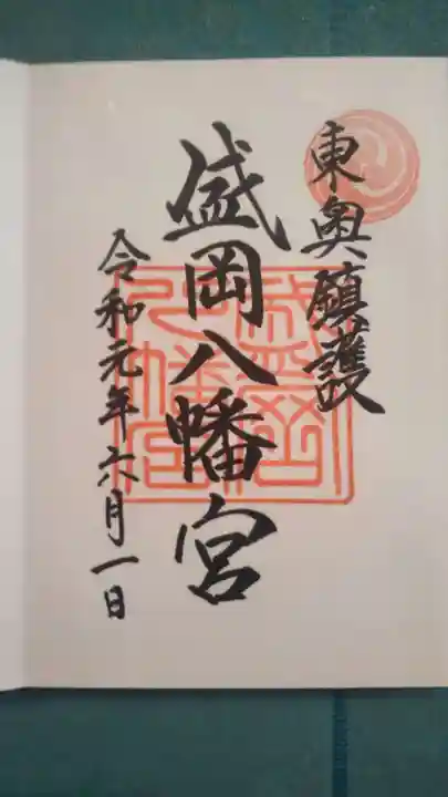 盛岡八幡宮の御朱印