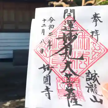 妙円寺の御朱印 2020年12月