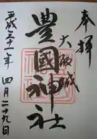 豊國神社の御朱印