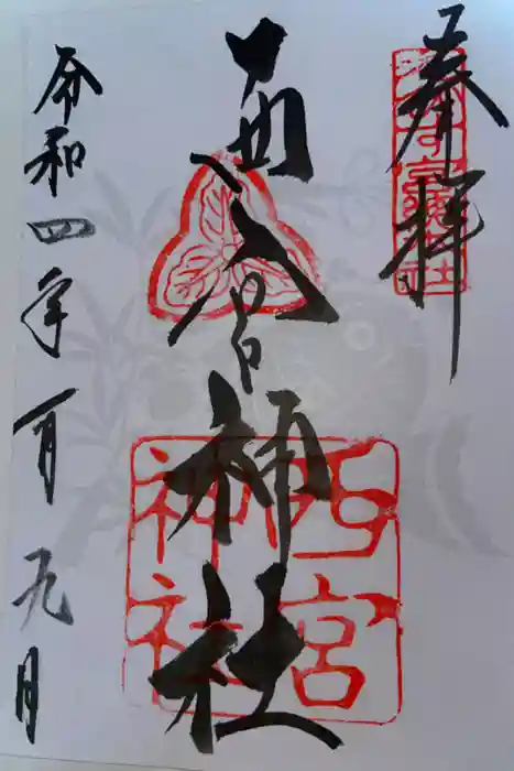 西宮神社の御朱印