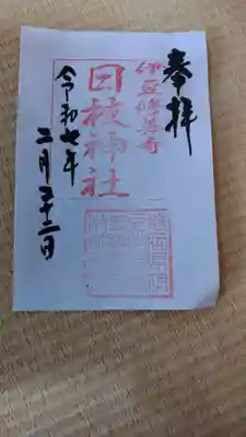 日枝神社の御朱印