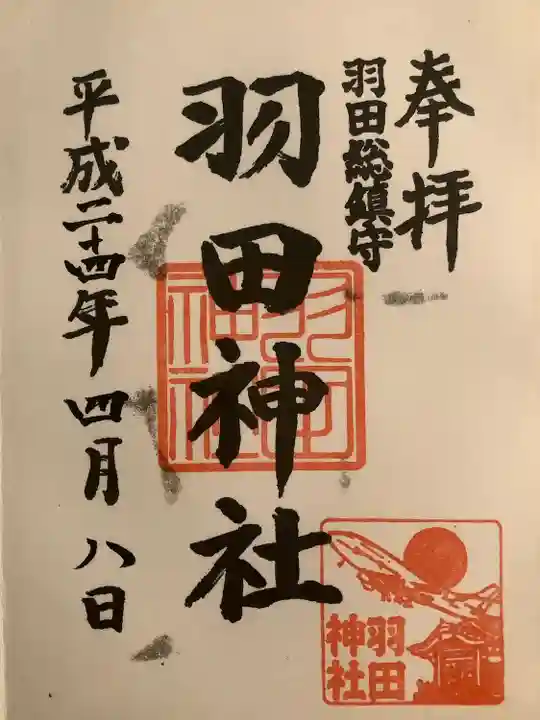 羽田神社の御朱印