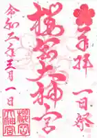 櫻岡大神宮の御朱印