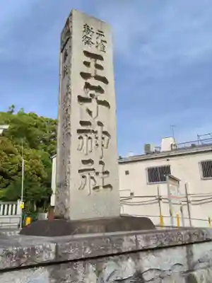 王子神社(東京都)