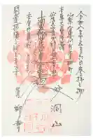 青柳寺の御朱印