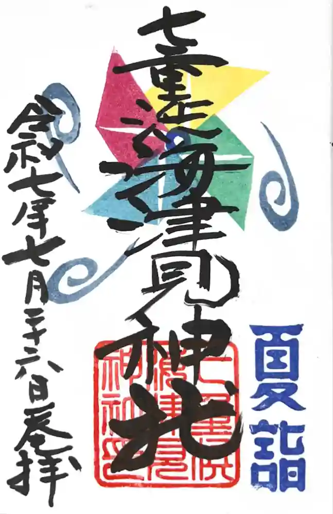 七重浜海津見神社の御朱印