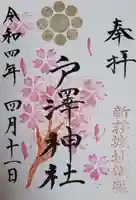 戸澤神社の御朱印