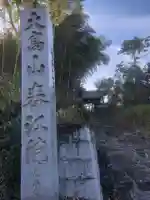 春江院(愛知県)