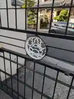 真福寺(東京都)