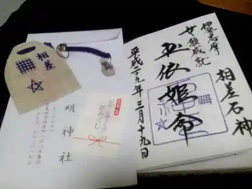 神明神社（相差町）の授与品その他