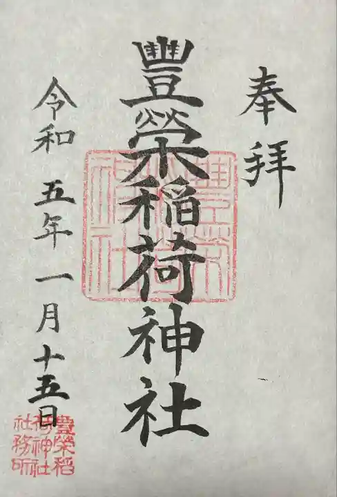 豊栄稲荷神社(東京都)