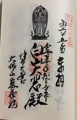 密蔵院の御朱印