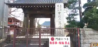 玉蔵院の山門・神門