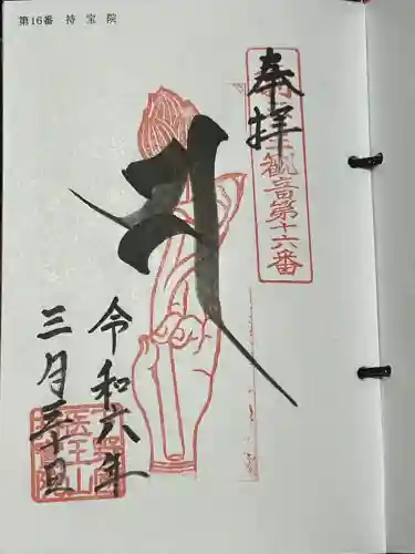 持宝院(手伝い地蔵)の御朱印
