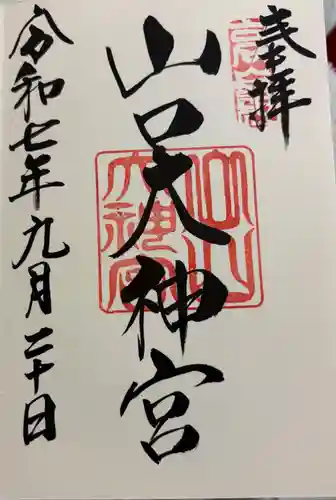 山口大神宮の御朱印