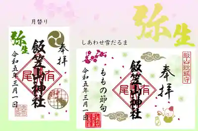 3月のご朱印のご案内