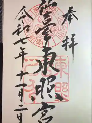 仙台東照宮(宮城県)