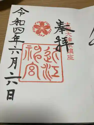 近江神宮の御朱印