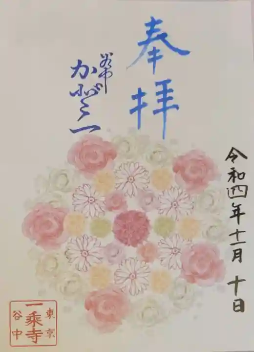 一乗寺の御朱印